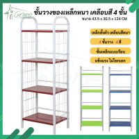 NF-418A ชั้นเหล็กวางของขาเหลี่ยม ชั้นเหล็ก 4 ชั้น ชั้นวางไมโครเวฟ ชั้นเก็บผ้า ชั้นวางอุปกรณ์ ชั้นเหล็กอเนกประสงค์ มีให้เลือกถึง 4 สี