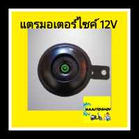 แตรรถมอเตอร์ไซค์ 12V