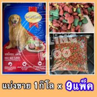 แบ่งขาย 1kg (9 แพ็ค) อาหารสุนัข สมาร์ทฮาร์ท รสเนื้ออบ Smartheart อาหารหมา