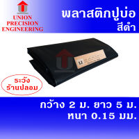 Union ผ้ายางปูบ่อ พลาสติกปูบ่อ PE ขนาด 2 × 5 เมตร สีดำ หนา 0.15 มิล