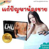 ของแท้/ส่งฟรี!! [1กล่อง/10แคปซูล] CHU ชูว์ ผลิตภัณฑ์เสริมอาหาร อาหารเสริมท่านชาย เสริมสมรรถภาพท่านชาย  Me&amp;U99