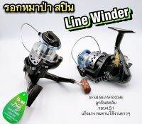 รอกหมาป่า (LINE WIDER) ไลไวน์เดอร์ รอกสปิน รอกหน้าดิน !!!สปูนอลูมิเนียม ของแท้ แน่นอน!!! AFS836i/AFS1036i