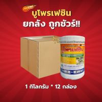 บูโพรเฟซิน (สินค้าผลิตใหม่ ของแท้แน่นอน?) - ยกลัง (1 กิโลกรัม*12 กล่อง)=ชิ้นละ 220 บาท