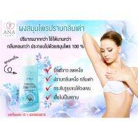 เอน่า แคร์ ผงสมุนไพรปราบกลิ่นเต่า ANA CARE Deodovizing Body Powder