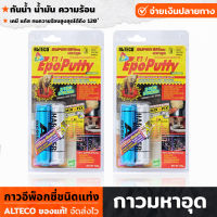 Alteco กาวมหาอุด 100กรัม กาวอุดอีพ๊อกซี่ ดินน้ำมัน อุดรอยรั่ว อุดน้ำซึม อุุดรอยแตก อุดรอยรั่วน้ำ กาวอเนกประสงค์  กาวอีพ็อกซี่ ราคา/ชิ้น