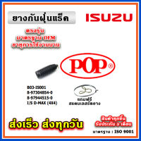 ยางหุ้มแร็ค ISUZU Dmax ปี 02-11 All new Dmax ปี 12-20 4wd ยกสูง Hilander Mu7 Mu X  ยางกันฝุ่นแร็ค พวงมาลัย ตรงรุ่น