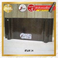 แผ่นหลังคากันสาดโปร่งแสง เจรูฟ (สีไอ์ที) J4 (J-Roof Translucent Roof Sheet)