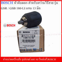 BOSCH หัวจับดอก(2609112190) สำหรับสว่านไร้สาย รุ่น GSR/GSB 180-LI แกน 13 มิล.ของแท้