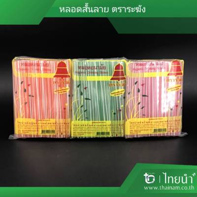 หลอด หลอดสั้น หลอดดูดน้ำ ตราระฆัง สีใสลาย (บรรจุ 10 แพค) แพคละ 50 กรัม