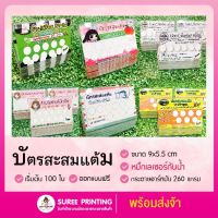 ออกแบบฟรี บัตรสะสมแต้ม เริ่มต้น 100 ใบ กระดาษอาร์ทมันอย่างดี หมึกกันน้ำ จำนวน 100 ใบ