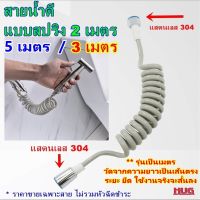 สายฉีดชำระสปริง 2 /3/5 เมตร (วัดยืดสายเป็นเส้นตรง) สายฉีดชำระ สายฉีด สายน้ำดี ชุดสายฉีด สายฟักบัว สายฟักบัวสปริง สายฉีดยืดได้ สายฉีดก้น