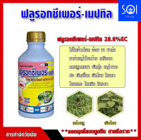 ฟลูรอกซีเพอร์-เมปทิล 28.8%EC ตราเข้แดง ใช้กำจัดเถาเครือ วัชพืชใบกว้าง ปลอดภัยต่อชข้าวโพด อ้อย ข้าว