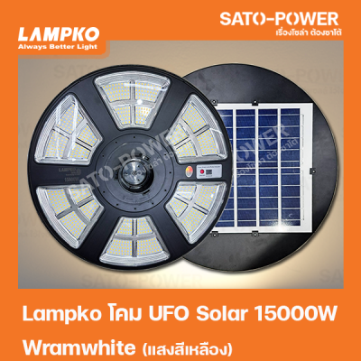 Lampko l โคมไฟโซล่าเซลล์ UFO 15000W แสงวอร์มไวท์ พร้อมรีโมท l พลังงานแสงอาทิตย์ โคมไฟถนน โคมไฟโซล่าเซลล์ โคมไฟยูเอฟโอ