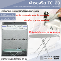 ผ้ารองรีด (ตราเรือ) TC23 เคลือบสารสะท้อนความร้อน สำหรับโต๊ะรีดผ้าจัมโบ้ 6 ระดับ (ตราเรือ)