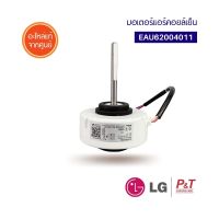 EAU62004011 /  EAU62983001 / EAU62004001 (เดิม)  มอเตอร์คอยล์เย็น มอเตอร์แอร์ อะไหล่แอร์แอลจี LG อะไหล่แอร์ แท้ **เช็คอะไหล่ก่อนสั่ง