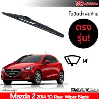 ที่ปัดน้ำฝนกระจกหลัง ใบปัดหลัง ซิลิโคน ตรงรุ่น Mazda 2 2014-2020 ขนาด 14 นิ้ว RB680 ใบปัดท้าย