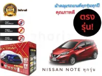 ผ้าคลุมรถยนต์ คุณภาพอย่างดี มีทุกรุ่นทุกขนาด สำหรับ nissan note ทุกรุ่นทุกปี * **ส่งเร้วทันใจ**