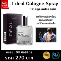 ส่งฟรี #น้ำหอม #น้ำหอมติดทน #น้ำหอมผู้ชาย #ผลิตภัณฑ์น้ำหอม โคโลญจ์ สเปรย์ ไอดิล เสน่ห์ของหนุ่มยุคใหม่ สดชื่นมีชีวิตชีวา กิฟฟารีนของแท้