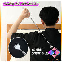 KANGBAN ไม้เกาหลัง สแตนเลส แบบพกพา ยืดหดได้ ราคาต่อชิ้น Stainless steel back scratcher