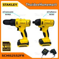 ( Pro+++ ) คุ้มค่า STANLEY สว่านกระแทกไร้สาย+สว่านไขควงไร้สาย 12V รุ่น SCHI121S2FK (COMBO SET) รับประกันศูนย์ 2 ปี ชุดสว่านกระแทกไร้สาย ราคาดี ไขควง ไฟฟ้า ไขควง วัด ไฟ ไขควง ตอก ไขควง แฉก