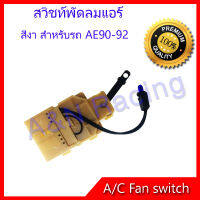 สวิทช์พัดลม โตโยต้า โคโรล่า AE90 AE92 สวิท Toyota Corolla AE-90 AE-92 Air condition Fan switch Toyota Corolla AE-90 AE-92