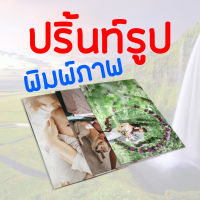 ปริ้นรูป พิมพ์ภาพ สติ๊กเกอร์ ปริ้นท์รูป A3 A4 2x6 4x6 5x7 6x8 กระดาษโฟโต้ ผิวกึ่งมันกึ่งด้าน Poster อัดรูป