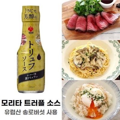 Items for you 👉 morita truffle sauce 100ml. ซอสทรัฟเฟิล นำเข้าจากญี่ปุ่น