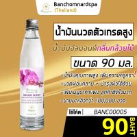 น้ำมันนวด อัลมอนด์ กลิ่นกล้วยไม้ 90 มล. บ้านชมนาดสปา massage oil 90 ml. น้ำมันนวดตัว เกรดสูง นวดคลายเส้น นวดผ่อนคลาย นวดออย รีดเส้น ร้านนวด สปา