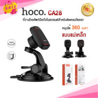 Hoco ที่วางโทรศัพท์ รุ่น CA28 Holder แม่เหล็ก ปรับได้ 360 องศา ของแท้100%