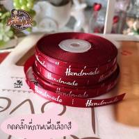 10mm ริบบิ้น ผ้าซาติน Handmade Ribbon ขนาดเส้นเล็ก กว้าง 10 มิล x ความยาว 90 เซนติเมตร เส้นเล็ก (แบ่งตัดจำนวน 1 เส้น)