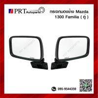 กระจกมองข้าง MAZDA FAMILIA M1300/1400 มาสด้า แฟมมิเลีย 1คู่ ยี่ห้อ HORSE