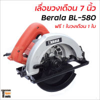 Berala เลื่อยวงเดือน 7 นิ้ว รุ่น BL-580 กำลังไฟ 1050W ความเร็วรอบ 5000 rpm ฟรี ! ใบวงเดือน 7 นิ้ว 1 ใบ