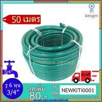 สายยาง รดน้ำต้นไม้ ขนาด 3/4" ยาว50 เมตร ชนิดสายถัก [GH34-01-50] สินค้ามีจำนวนจำกัด