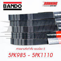 สายพาน BANDO RIB ACE 5PK1000 5PK1005 5PK1010 5PK1015 5PK1020 5PK1025 5PK1030 5PK1035 5PK1040 5PK1045 5PK1050 5PK1055 5PK1060 5PK1065 5PK1070 5PK1075 5PK1080 5PK1085 5PK1090 5PK1095