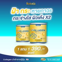 (โปรโมชั่น 1 แถม 1)*** NAKATA COLLAGEN TRIPEPTIDE นาคาตะ คอลลาเจน ไตรเปปไทด์ นำเข้าจากญี่ปุ่น เพื่อ ผม ผิว เล็บ ข้อเข่า 390บาท ส่งฟรี