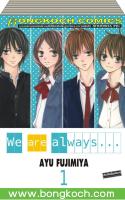 ชือหนังสือการ์ตูนญี่ปุ่น เรื่อง We are always… เล่ม 1-11 (จบ) ประเภท การ์ตูน ญี่ปุ่น บงกช Bongkoch