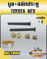 บูช+สลัก ประตูรถยนต์ สำหรับ TOYOTA MTX (1คู่)