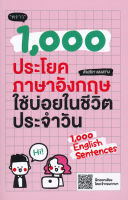 (Arnplern) หนังสือ 1 000 ประโยคภาษาอังกฤษใช้บ่อยในชีวิตประจำวัน