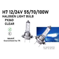 ( Pro+++ ) หลอดไฟหน้ารถยนตร์ ไฟตัดหมอก H7 12V/24V 55W/70W/100W PX26D HIGH/LOW BEAM, FRONT FOG LIGHT  1 หลอดต่อกล่อง คุ้มค่า ไฟ ตัด หมอก led ไฟ ตัด หมอก โปรเจคเตอร์ ไฟ ตัด หมอก มอเตอร์ไซค์ ไฟ ตัด หมอก รถยนต์