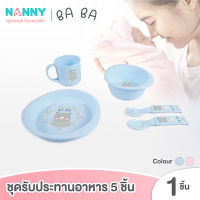 แนนนี่ ชุดรับประทานอาหารเด็ก 5 ชิ้น Mealtime Set Nanny