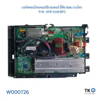 บอร์ดคอนโทรลแอร์อิเวอเตอร์ ยี่ห้อ Beko (เบโค)  P/N  KFR-72W-BP2