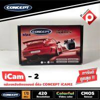 กล้องมองภาพถอยหลังติดรถยนต์ CONCEPT iCam-2 ชัดทั้งกลางวันและกลางคืน กล้องมองหลังเจาะขึ้นบริเวณไฟส่องป้ายสำหรับรถเก๋ง ทรงเหลี่ยมปีกผีเสื้อ ติดตั้งง่ายมาก