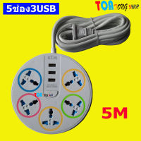 ฟรีค่าจัดส่ง? ปลั๊กไฟ ปลั๊กไฟusb 5ช่อง 3 USB สาย 3-5 เมตร ปลั๊กไฟ usb ปลั๊กสามตา ปลั๊กพ่วง ปลั๊กชาร์จ usb รางปลั๊กไฟ ปลั๊ก 3 ตา ปลั๊กพ่วง ราคา 1ชิ้น สินค้าพร้อมส่ง