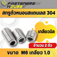 สกรูตัวหนอน หกเหลี่ยม ปลายตัด สแตนเลส 304 เกลียวมิล ขนาด M6 เกลียว 1.0 จำนวน 2 ตัว