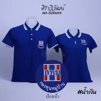 เสื้อโปโล กทบ กองทุนหมู่บ้าน สีน้ำเงิน แขนสั้น ชาย หญิง พร้อมปักหน้า - Siraviwat