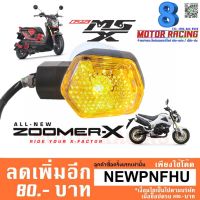 (promotion++) ไฟเลี้ยวเดิม MSX-125 , Zoomer-X สุดคุ้มม อะไหล่ แต่ง มอเตอร์ไซค์ อุปกรณ์ แต่ง รถ มอเตอร์ไซค์ อะไหล่ รถ มอ ไซ ค์ อะไหล่ จักรยานยนต์