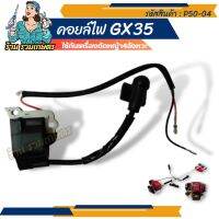 (P5-04) คอยล์ไฟ เครื่องตัดหญ้า Honda GX35 4จังหวะ และใส่เครื่องจีนได้ gx35 คอย คอยไฟ คอยล์ ราคาส่ง รวมเกษตร