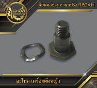 น็อตคลัช+แหวนสปริง RBC411