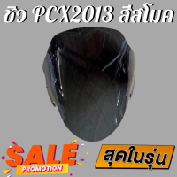 ชิว ชิวหน้าPCX2017 ทรงmalossi สีสโมค ชิวหน้าHonda PCX2017 ทรง Malossi ชิวบังลมหน้าทรงสั้นศูนย์ Honda for PCX ชิวบัมหน้า PCX150 ทรงสั้น Sports ชิวแต่งทรง Malossi PCX150-2017