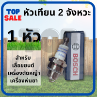 หัวเทียน Bosch รุ่น WS7F สำหรับเครื่องตัดหญ้า 2 จังหวะ เครื่องพ่นยา 767 เลื่อยยนต์